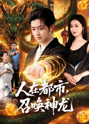 人在都市，召唤神龙(105集)追短剧看全集