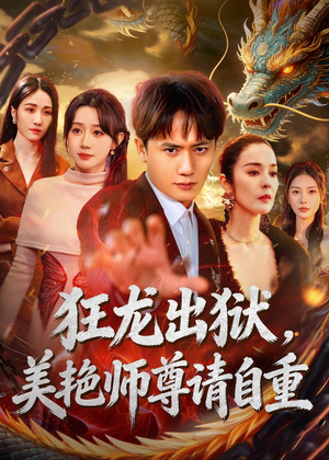 狂龙出狱，美艳师尊请自重(83集)网上可以看吗
