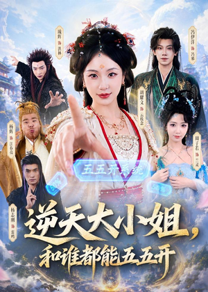 逆天大小姐，和谁都能五五开（74集）爆款热门短剧