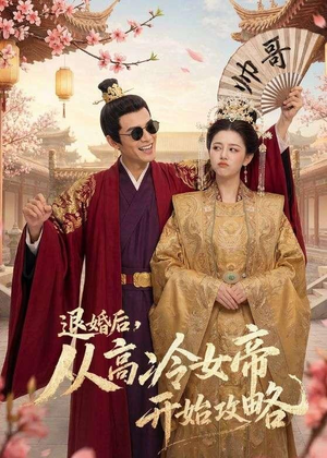退婚后，从高冷女帝开始攻略（65集）好看的短剧来了