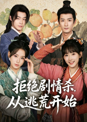 拒绝剧情杀，从逃荒开始(68集)热播短剧追不停