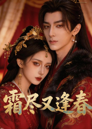 霜尽又逢春（21集）第32集