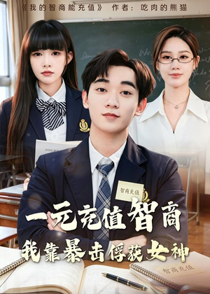 一元充值智商，我靠暴击俘获女神(80集)免费看