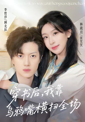 穿书后，我靠乌鸦嘴横扫全场(31集)在线观看全集