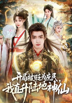 开局被贬为庶民，我直升陆地神仙(79集)今日短剧分享