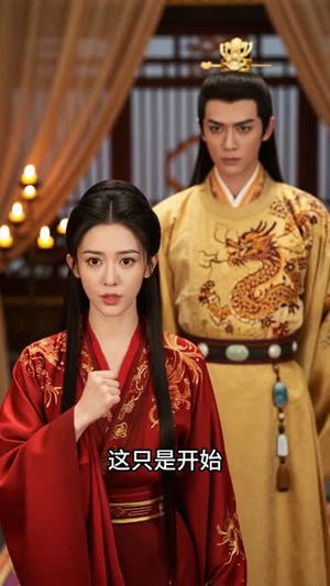 重生换嫁：嫡姐抢穷书生，我嫁帝王搞女权（36集）最新上映的短剧