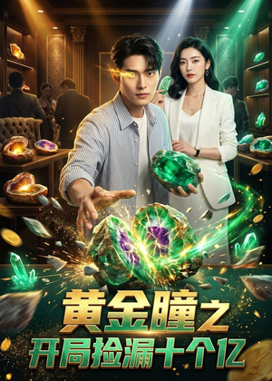 黄金瞳之开局捡漏十个亿（41集）短剧更新抢先看