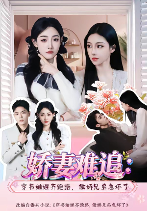 娇妻难追：穿书妯娌齐跑路，傲娇兄弟急坏了(71集)超火热门短剧