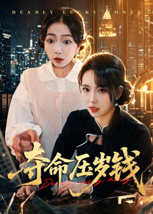 夺命压岁钱（62集）看过的人都说好