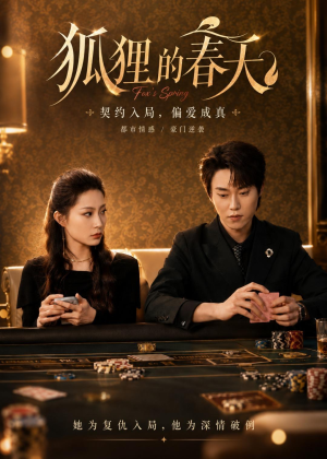 狐狸的春天(60集)无需会员免费看