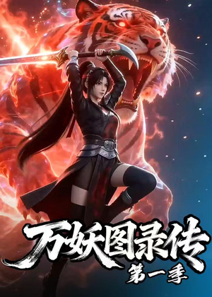 万妖图录传第一季（81集）一起追短剧吧