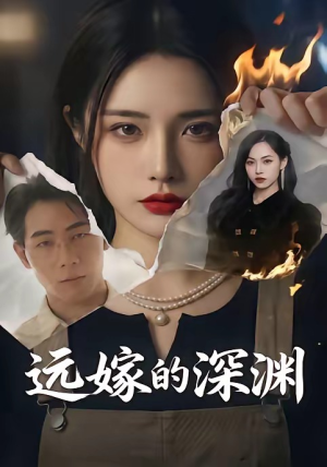 远嫁的深渊(72集)好看短剧看不停