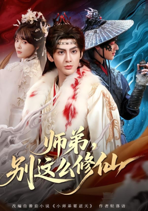师弟，别这么修仙(78集)热播短剧追不停