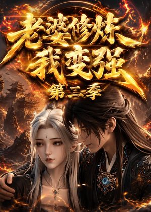 老婆修炼我变强第二季（49集）免费短剧完整版