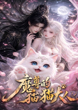 魔尊的猫猫大人（24集）短剧分享剧集