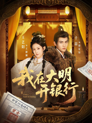 我在大明开银行（78集）短剧在线更新