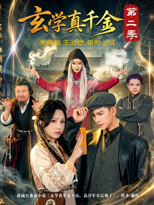 玄学真千金第二季（76集）好看短剧又来了