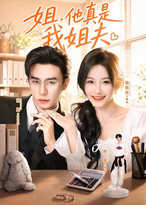 姐，他真是我姐夫（76集）去哪里看