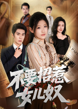 不要招惹女儿奴（57集）好看又上头短剧