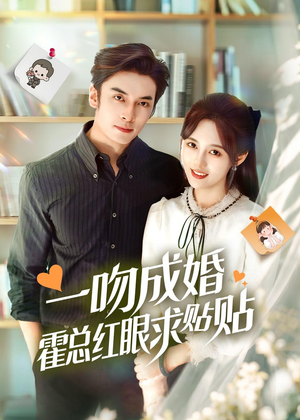 一吻成婚霍总红眼求贴贴（50集）短剧上热门
