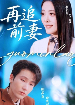 再追前妻（49集）精彩短剧来了
