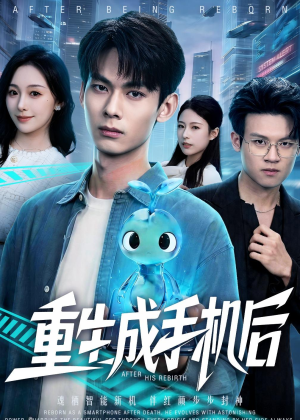 重生成手机后（60集）精彩短剧又来了