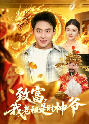 致富，我老祖是财神爷（106集）精彩短剧追不停