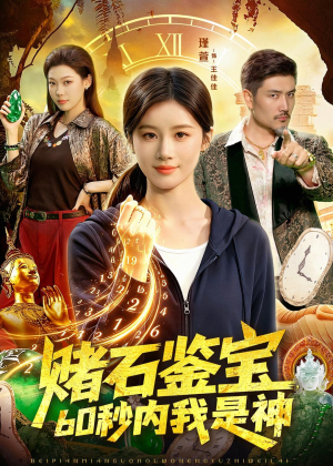 赌石鉴宝，60秒内我是神（93集）推荐热门短剧