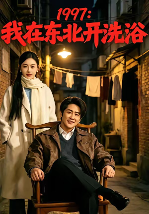 1997：我在东北开洗浴（101集）精彩短剧后续