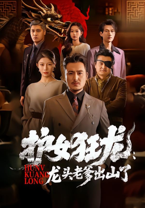 护女狂龙：龙头老爹出山了（80集）独家内容免费看