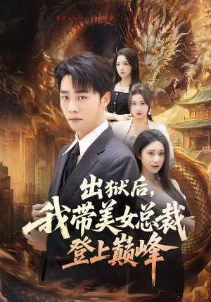 出狱后，我带美女总裁登上巅峰（80集）免费热门短剧