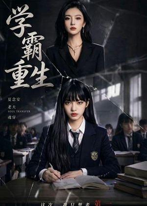 学霸重生（59集）火热短剧抢先看