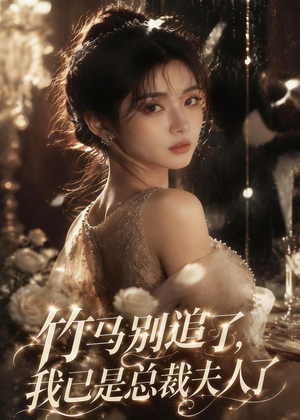 竹马别追了，我已是总裁夫人了（46集）最新热门短剧