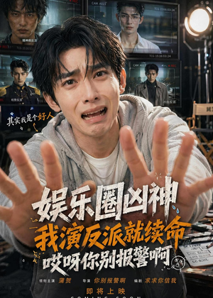 娱乐圈凶神我演反派就续命，哎呀你别报警啊（74集）在哪里可以全集