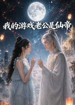 我的游戏老公是仙帝（88集）在线免费观看
