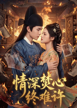 情深焚心终难许（60集）全集免费观看