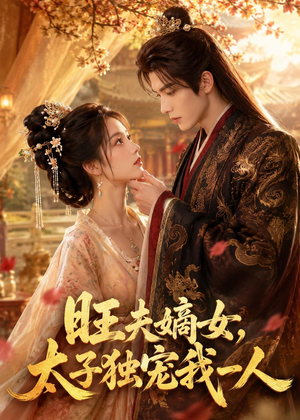 旺夫嫡女，太子独宠我一人（57集）全集一次看完