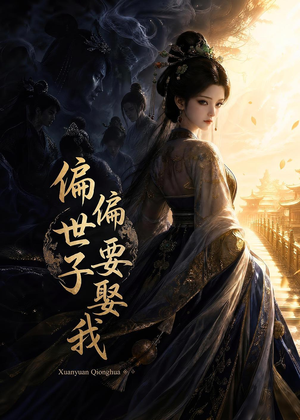 偏偏世子要娶我（68集）短剧更新抢先看