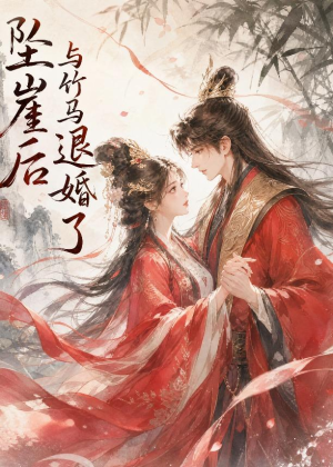 坠崖后与竹马退婚了（20集）古装短剧推荐