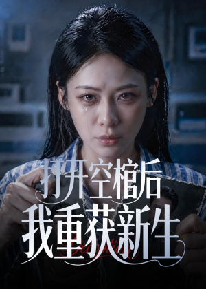 打开空棺后我重获新生(60集) 打开空棺后我重获新生(60集)精彩短剧后续