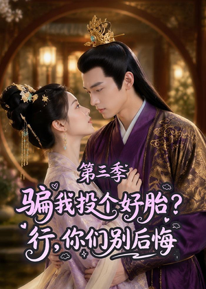 骗我投个好胎？行，你们别后悔第三季（87集）经典老剧免费看