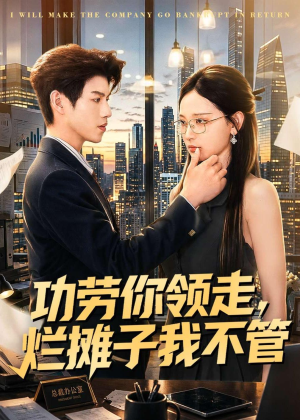 功劳你领走，烂摊子我不管（63集）解说文案