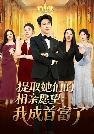 提取她们的相亲愿望:我成首富了(81集) 提取她们的相亲愿望:我成首富了(81集)高分推荐免费看