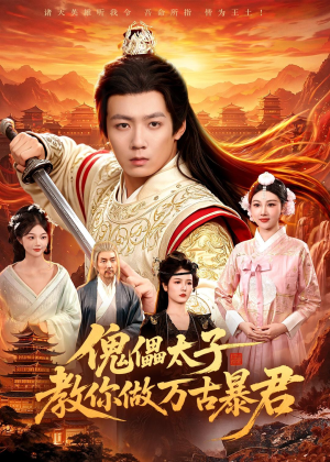 傀儡太子教你做万古暴君(82集)好看短剧又来了