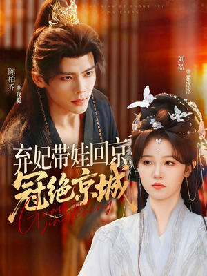弃妃带娃回京,冠绝京城(70集) 弃妃带娃回京,冠绝京城(70集)短剧抢先看全集