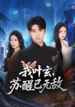 我叶玄,苏醒已无敌(70集) 我叶玄,苏醒已无敌(70集)红果短剧免费看