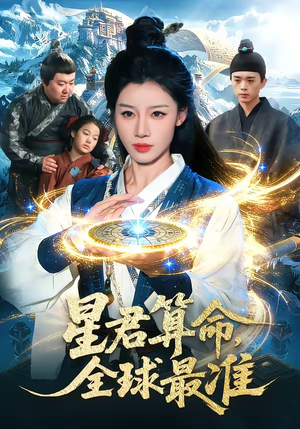 星君算命,全球最准(109集) 星君算命,全球最准(109集)短剧