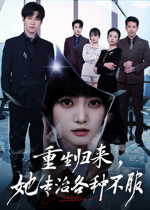 重生归来,她专治各种不服(53集) 重生归来,她专治各种不服(53集)全集免费