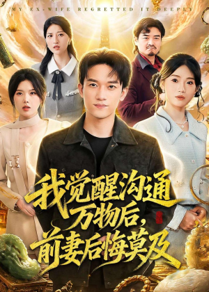 我觉醒沟通万物后,前妻后悔莫及(75集) 我觉醒沟通万物后,前妻后悔莫及(75集)短剧全集大结局