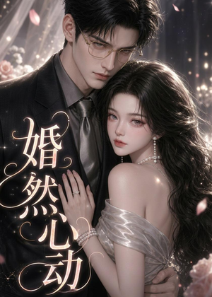 婚然心动（20集）精彩短剧免费看